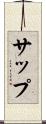 サップ Scroll