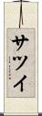 サツイ Scroll