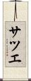 サツエ Scroll