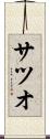 サツオ Scroll