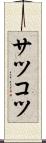 サツコツ Scroll