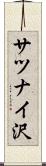 サツナイ沢 Scroll