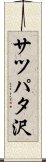 サツパタ沢 Scroll