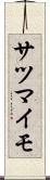 サツマイモ Scroll