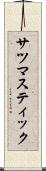 サツマスティック Scroll