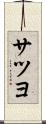 サツヨ Scroll