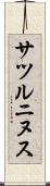 サツルニヌス Scroll