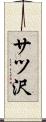 サツ沢 Scroll