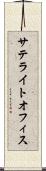 サテライトオフィス Scroll