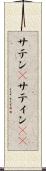 サテン(P) Scroll