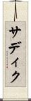サディク Scroll