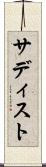 サディスト Scroll
