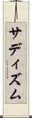 サディズム Scroll