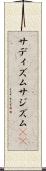 サディズム Scroll