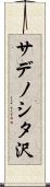 サデノシタ沢 Scroll