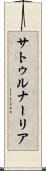 サトゥルナーリア Scroll
