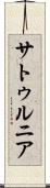 サトゥルニア Scroll