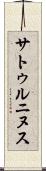 サトゥルニヌス Scroll
