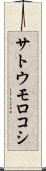 サトウモロコシ Scroll