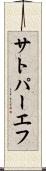 サトパーエフ Scroll