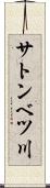 サトンベツ川 Scroll