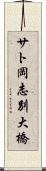 サト岡志別大橋 Scroll