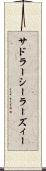 サドラーシーラーズィー Scroll