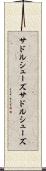 サドルシューズ Scroll