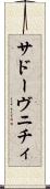 サドーヴニチィ Scroll