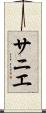 サニエ Scroll