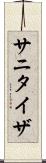 サニタイザ Scroll