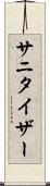 サニタイザー Scroll