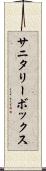 サニタリーボックス Scroll