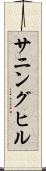 サニングヒル Scroll
