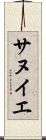 サヌイエ Scroll