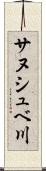 サヌシュベ川 Scroll