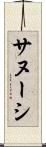 サヌーシ Scroll