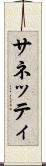 サネッティ Scroll