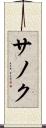 サノク Scroll