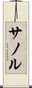 サノル Scroll