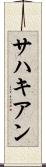 サハキアン Scroll