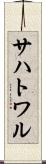 サハトワル Scroll