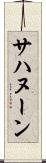 サハヌーン Scroll