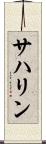 サハリン Scroll