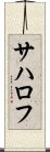 サハロフ Scroll