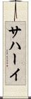 サハーイ Scroll