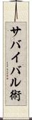 サバイバル術 Scroll