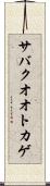 サバクオオトカゲ Scroll