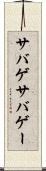 サバゲ Scroll