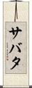 サバタ Scroll